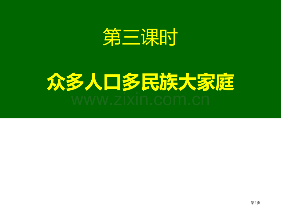 众多的人口和多民族的大家庭中华各族人民的家园课件省公开课一等奖新名师比赛一等奖课件.pptx_第1页
