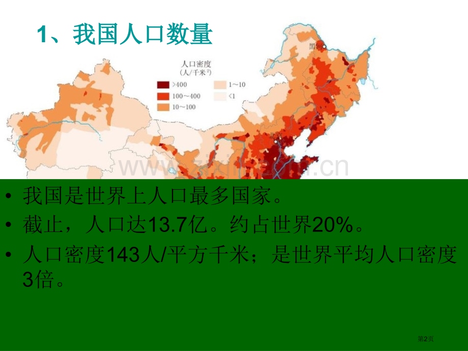 众多的人口和多民族的大家庭中华各族人民的家园课件省公开课一等奖新名师比赛一等奖课件.pptx_第2页