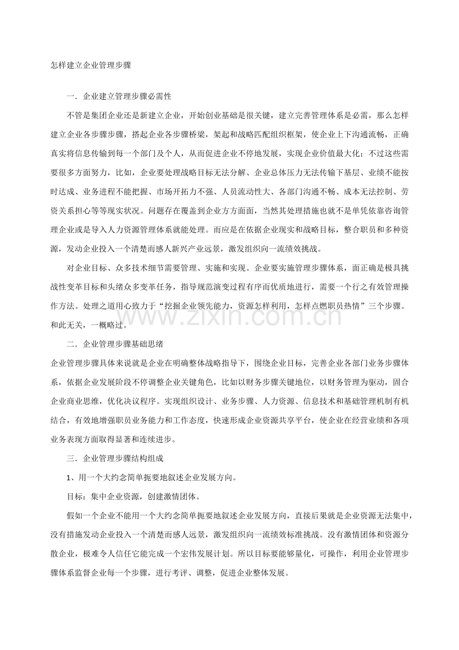 如何建立公司的管理作业流程.docx_第1页