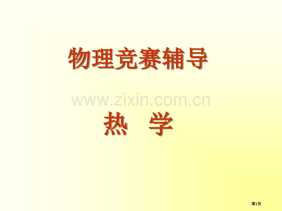 全国部分地区大学生物理竞赛热学市公开课一等奖百校联赛特等奖课件.pptx_第1页