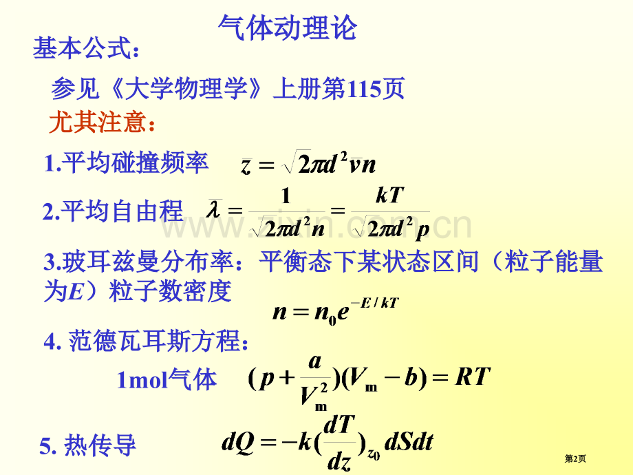 全国部分地区大学生物理竞赛热学市公开课一等奖百校联赛特等奖课件.pptx_第2页