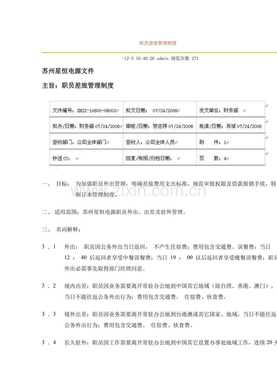 员工差旅管理核心制度.doc_第1页