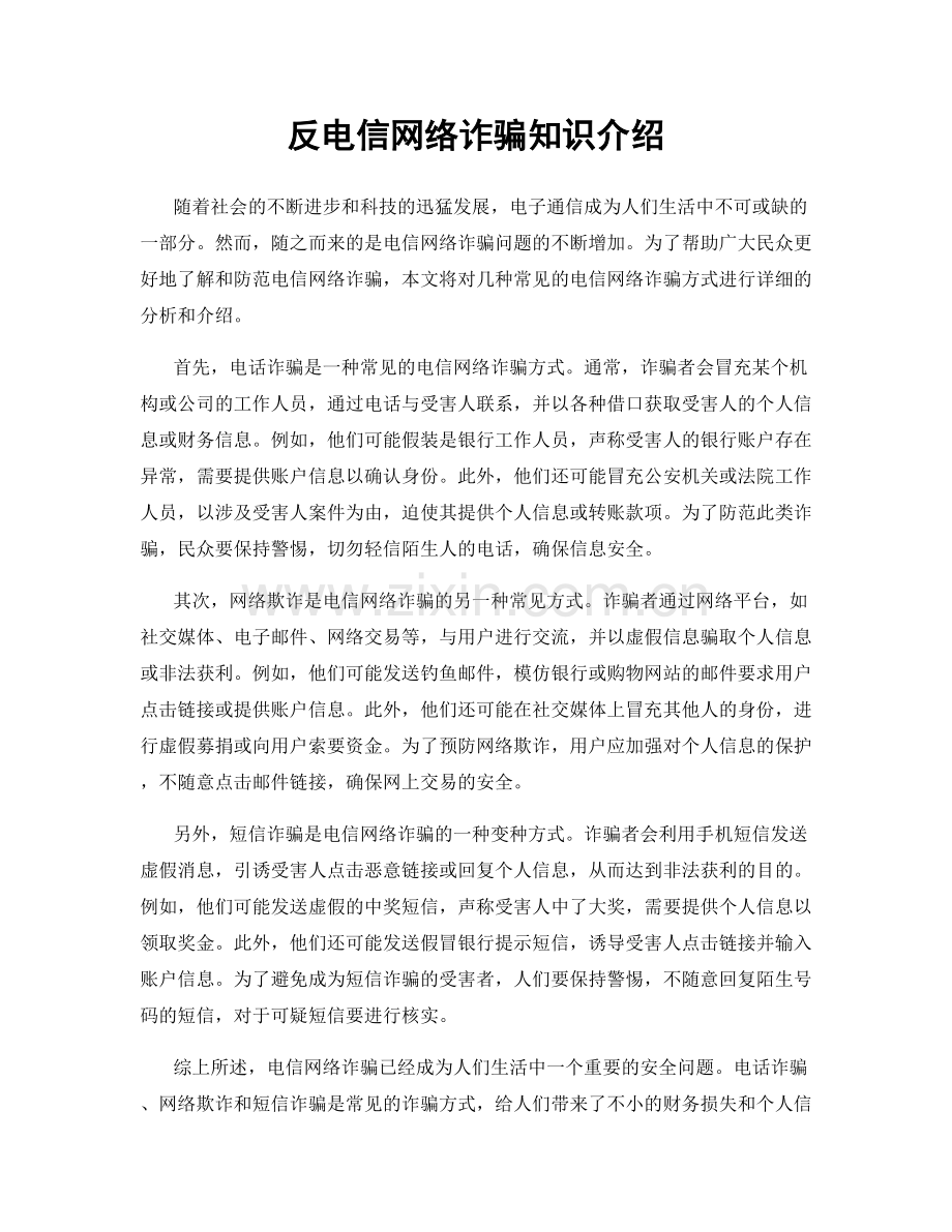 反电信网络诈骗知识介绍.docx_第1页