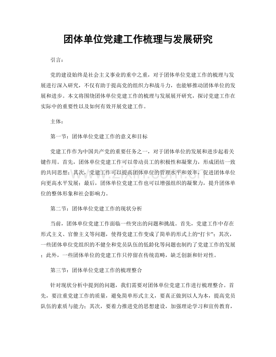 团体单位党建工作梳理与发展研究.docx_第1页