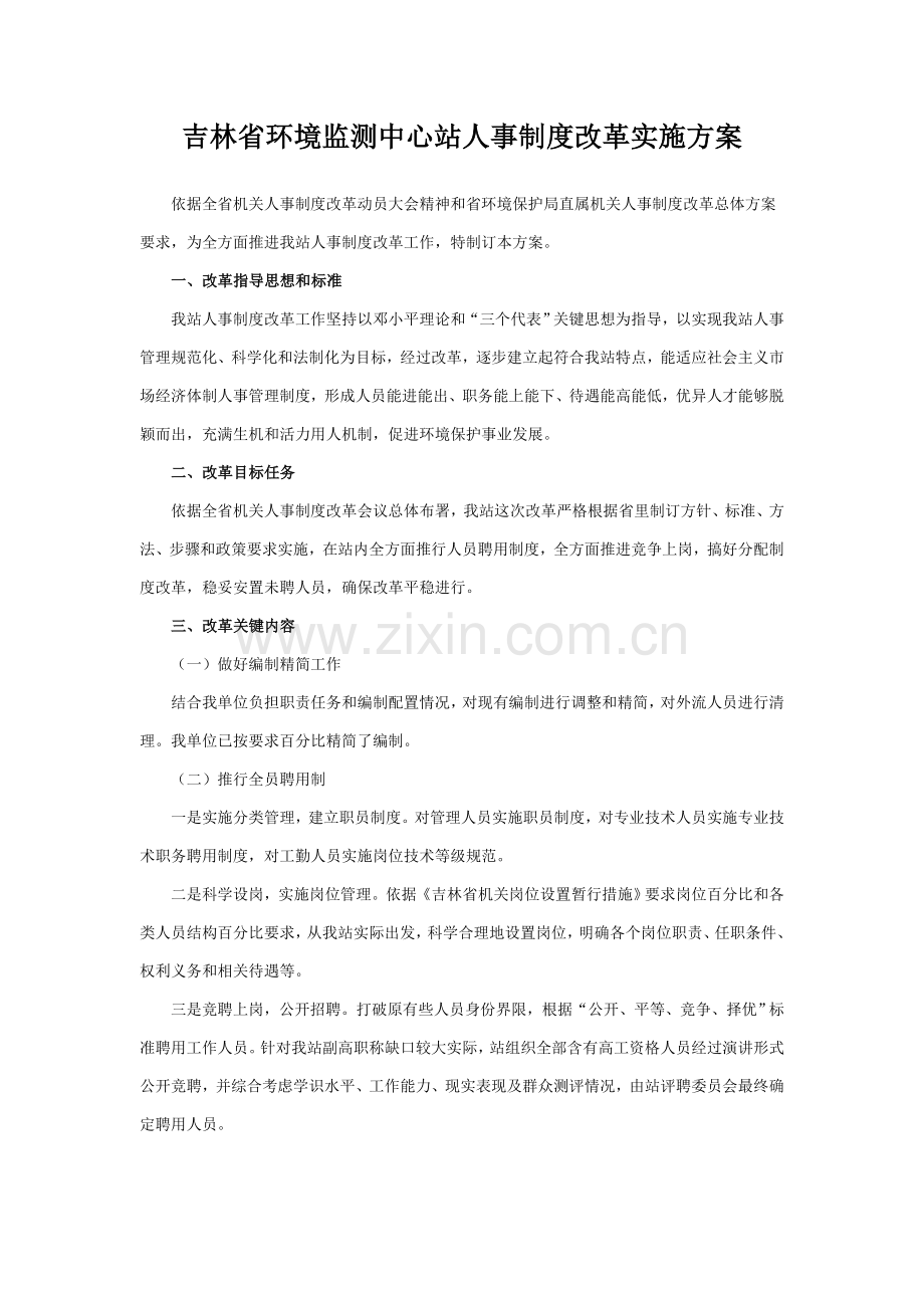 吉林省环境监测中心站人事核心制度改革实施专业方案.doc_第1页