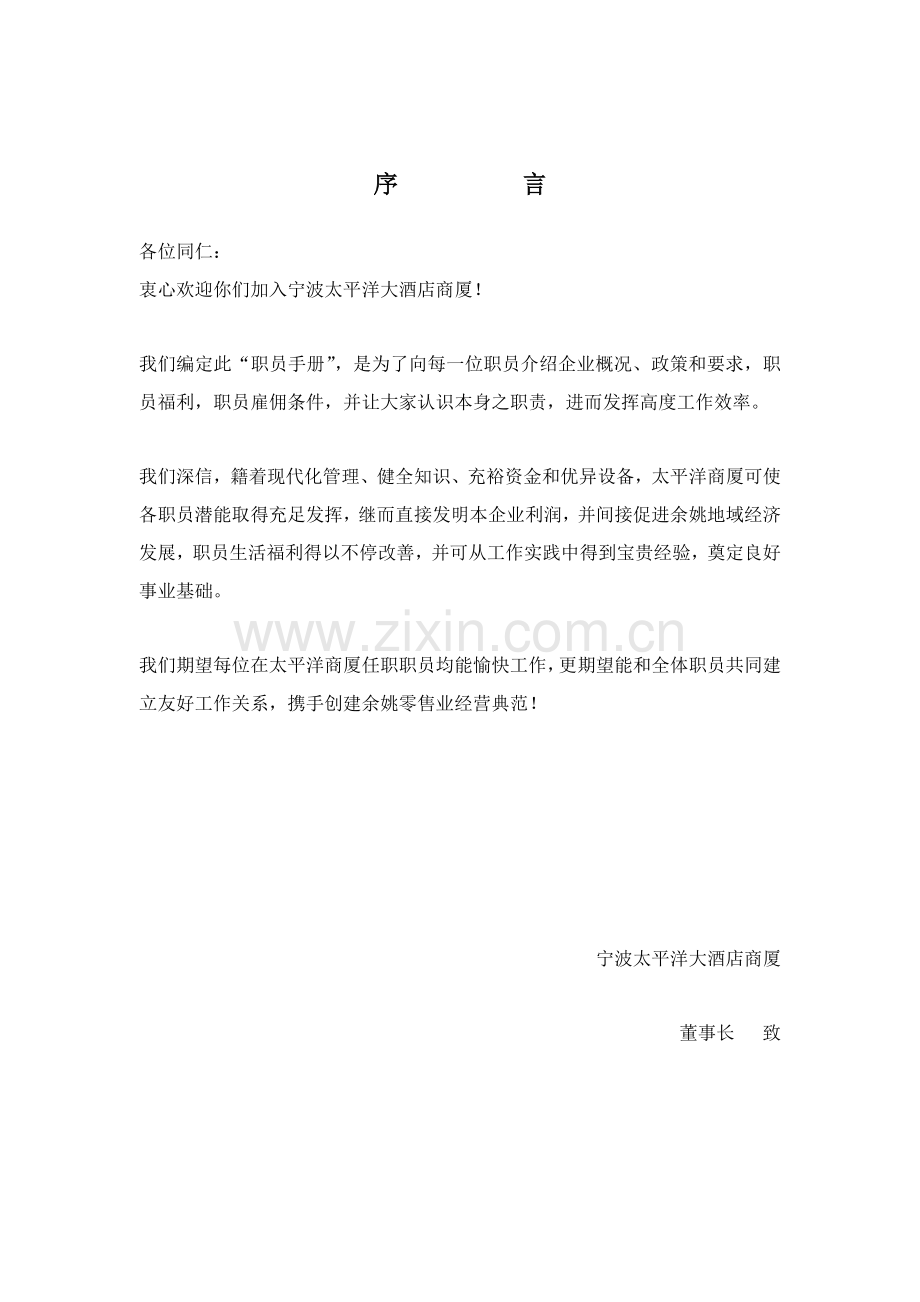 大酒店商厦员工手册模板.doc_第1页