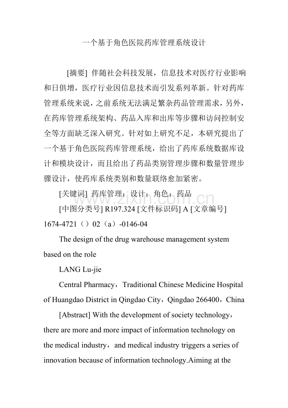 一种基于角色的医院药库标准管理专业系统设计.doc_第1页
