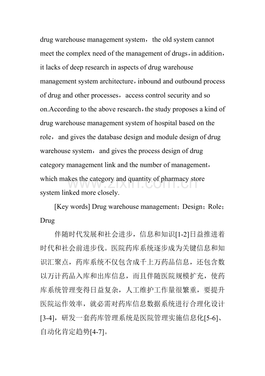 一种基于角色的医院药库标准管理专业系统设计.doc_第2页