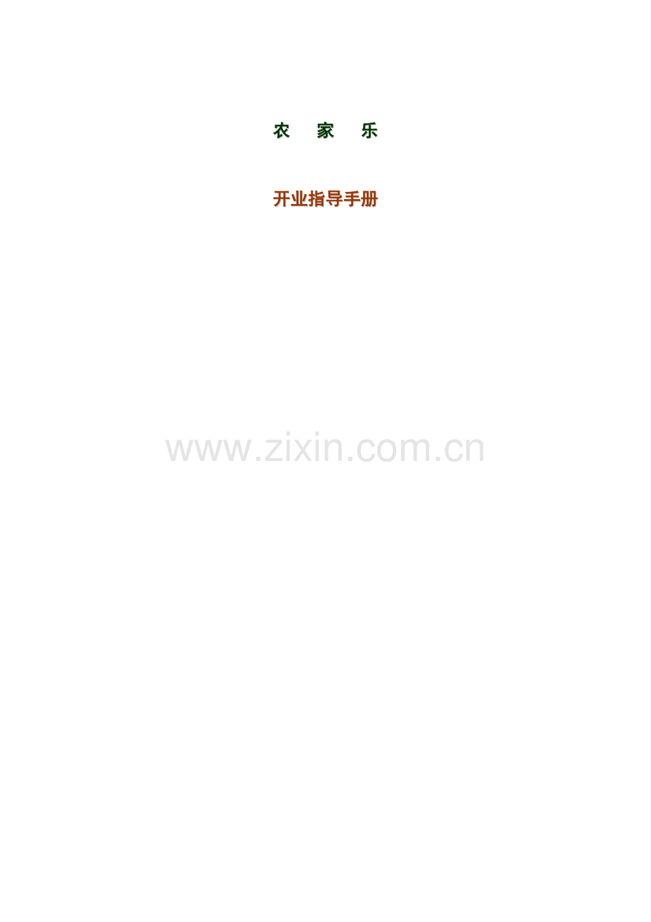 农家乐项目开业指导手册模板.doc_第1页