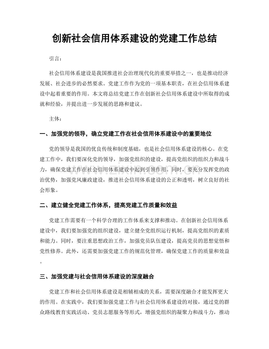 创新社会信用体系建设的党建工作总结.docx_第1页