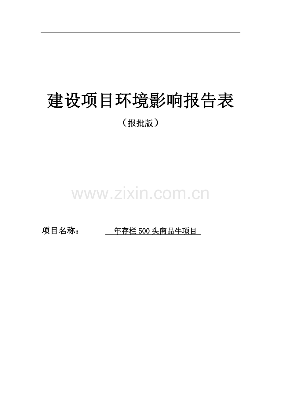 年存栏500头商品牛项目环境分析评价报告.doc_第1页