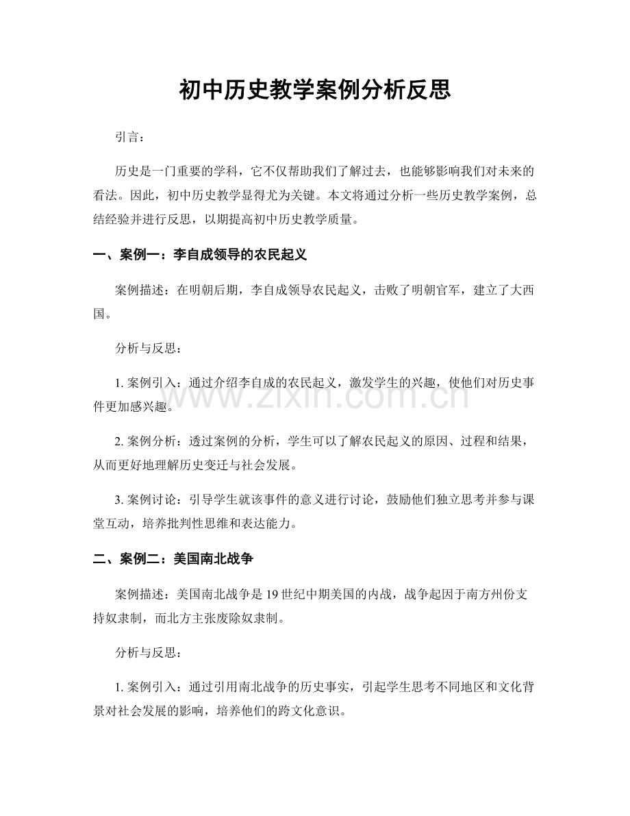 初中历史教学案例分析反思.docx_第1页