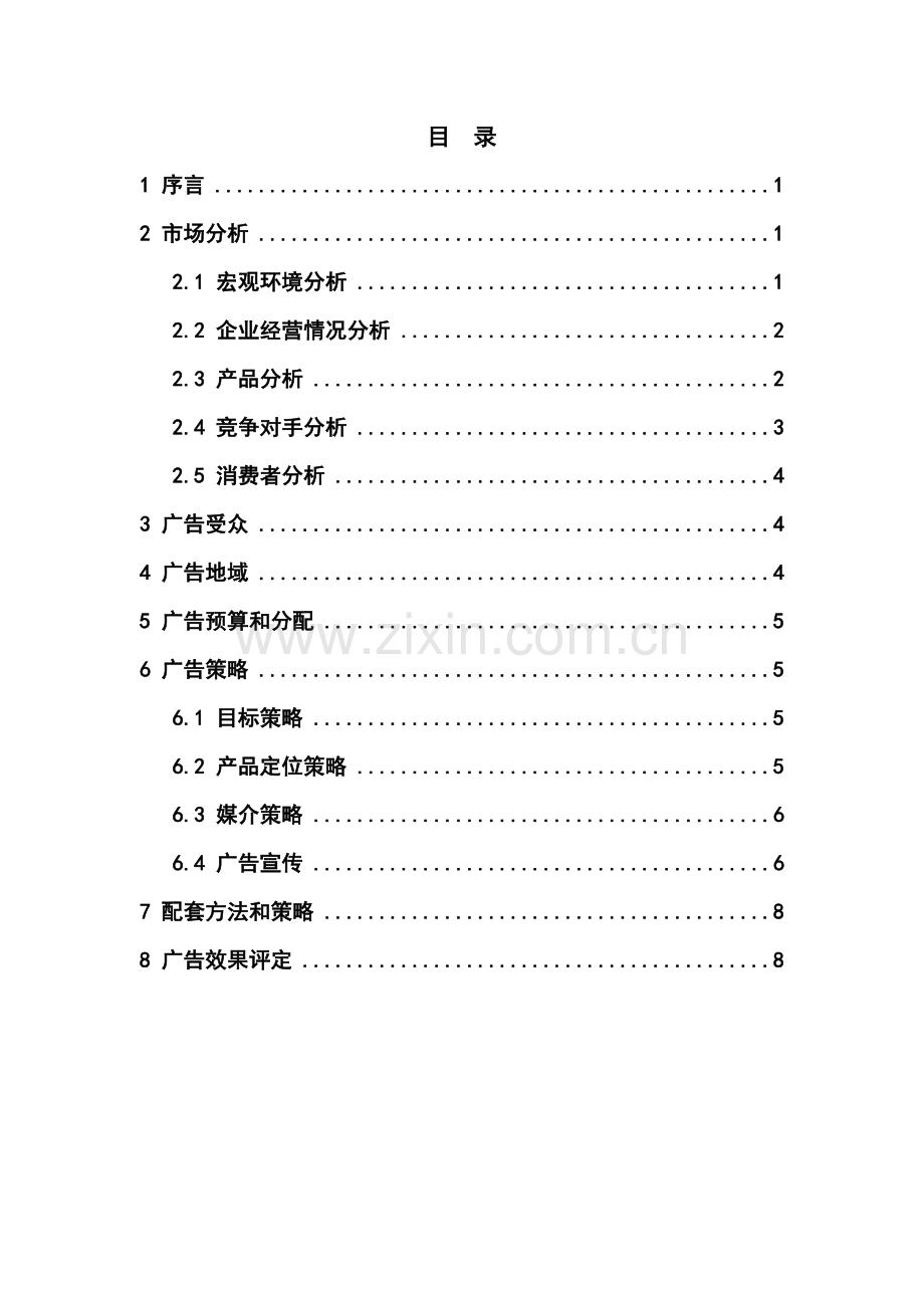 周黑鸭广告专项策划案.doc_第1页