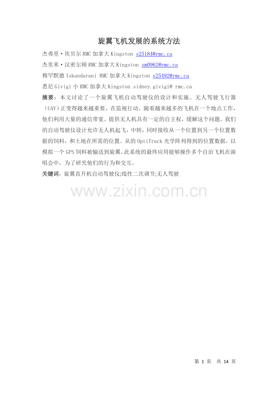 中文翻译-旋翼飞机发展的系统方法.doc_第1页