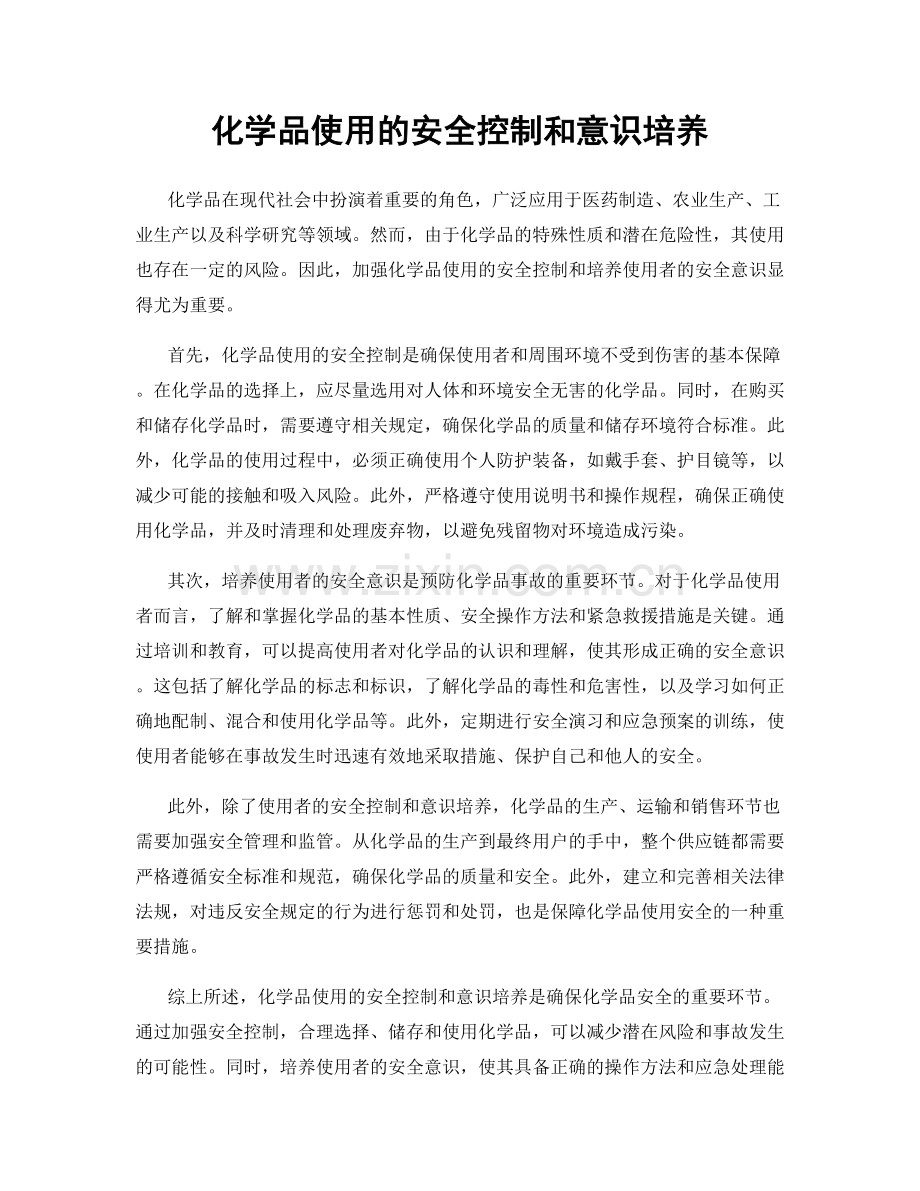 化学品使用的安全控制和意识培养.docx_第1页