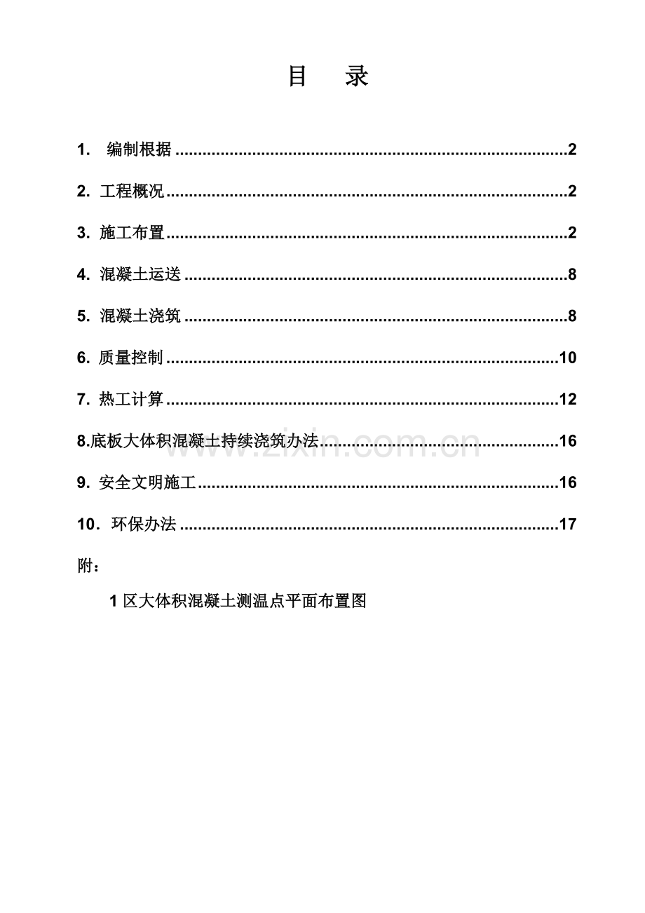 大体积混凝土综合项目施工专项方案正式.doc_第1页