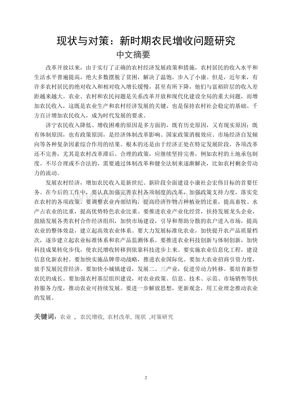 毕业论文现状与对策：新时期农民增收问题研究论文.doc_第2页