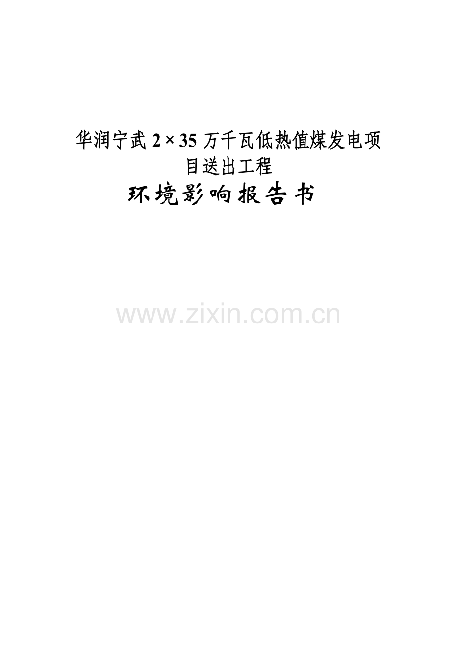 华润宁武2×35万千瓦低热值煤发电项目送出工程项目环境影响报告表.doc_第1页