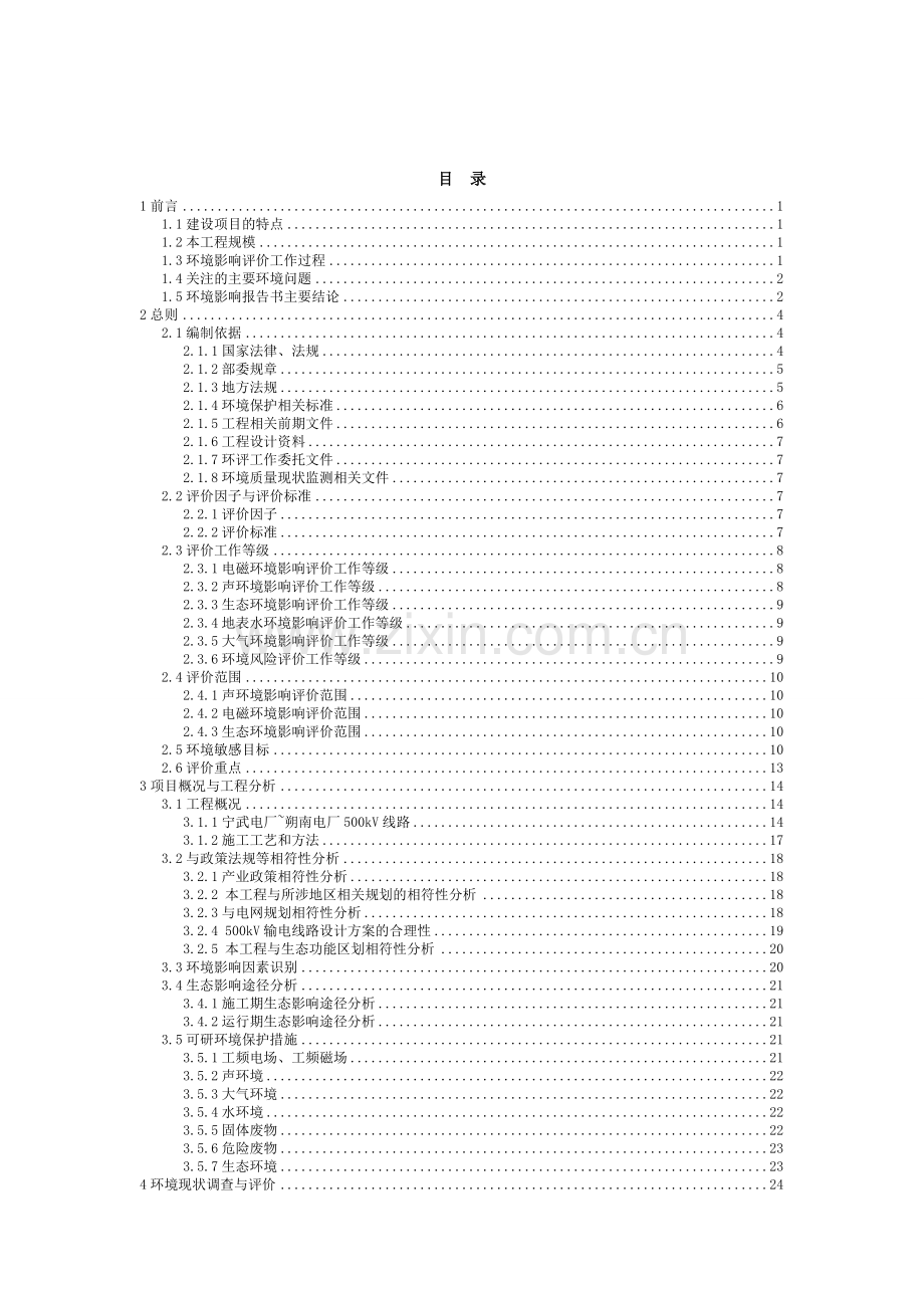 华润宁武2×35万千瓦低热值煤发电项目送出工程项目环境影响报告表.doc_第2页