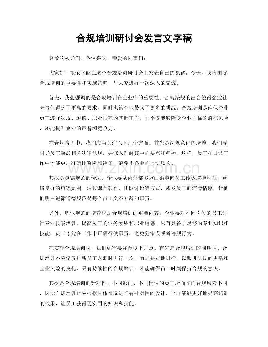 合规培训研讨会发言文字稿.docx_第1页