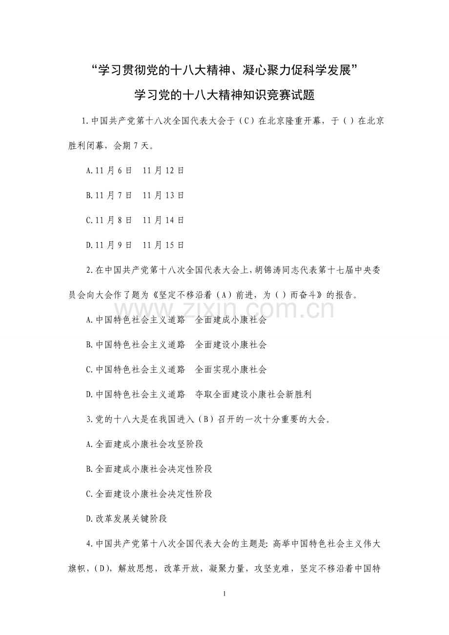 学习党的十八大精神知识竞赛试题附标准答案精华版.doc_第1页