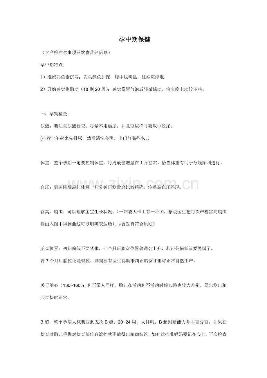 上海一妇婴孕妇课程重点笔记.doc_第1页
