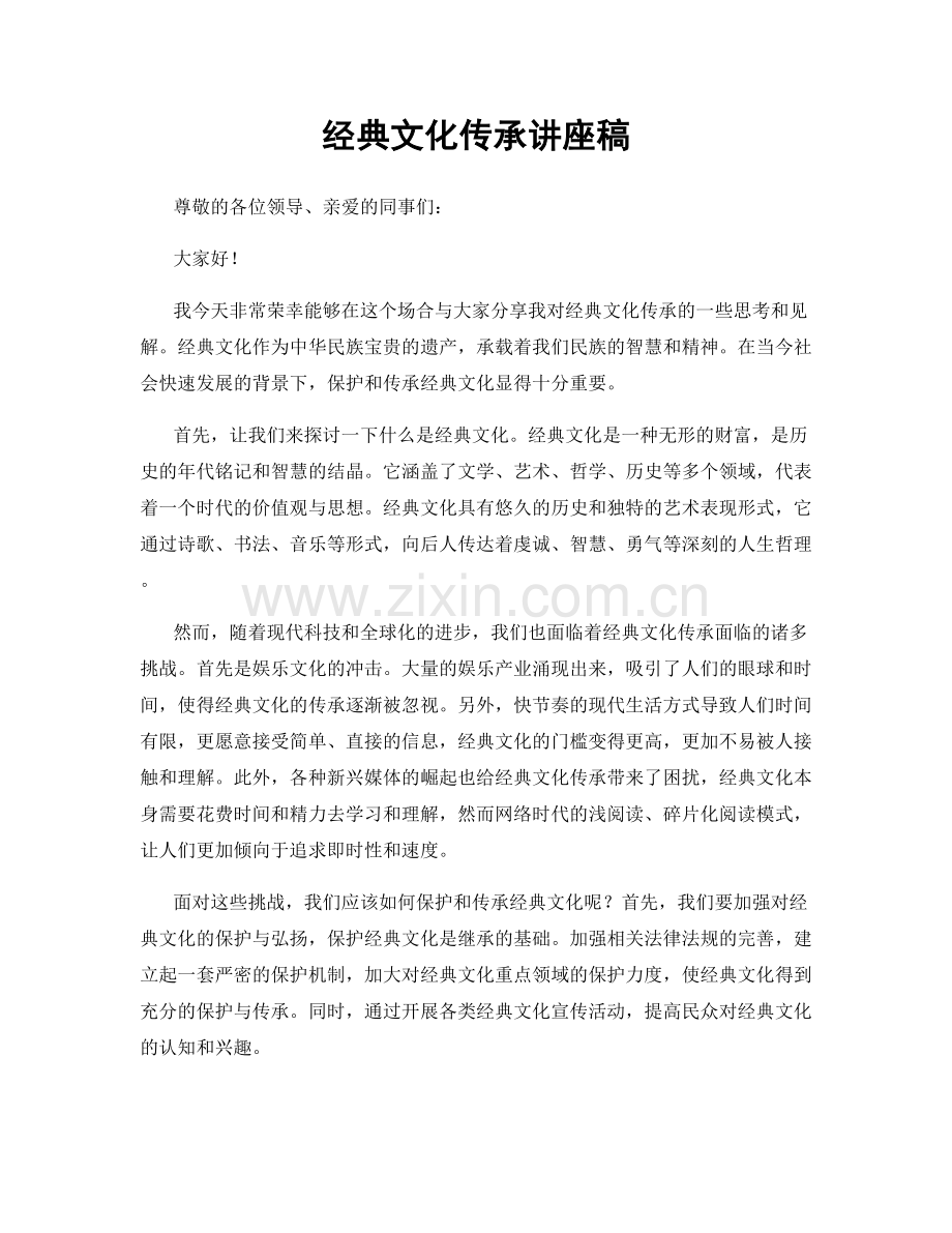 经典文化传承讲座稿.docx_第1页