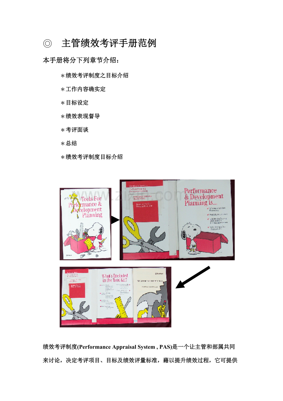 企业主管绩效考核手册范例模板.doc_第1页