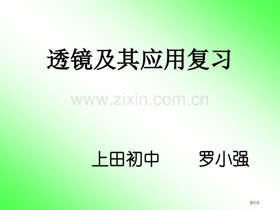 凸透镜成像复习省公共课一等奖全国赛课获奖课件.pptx_第1页