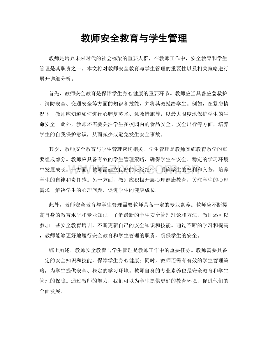 教师安全教育与学生管理.docx_第1页
