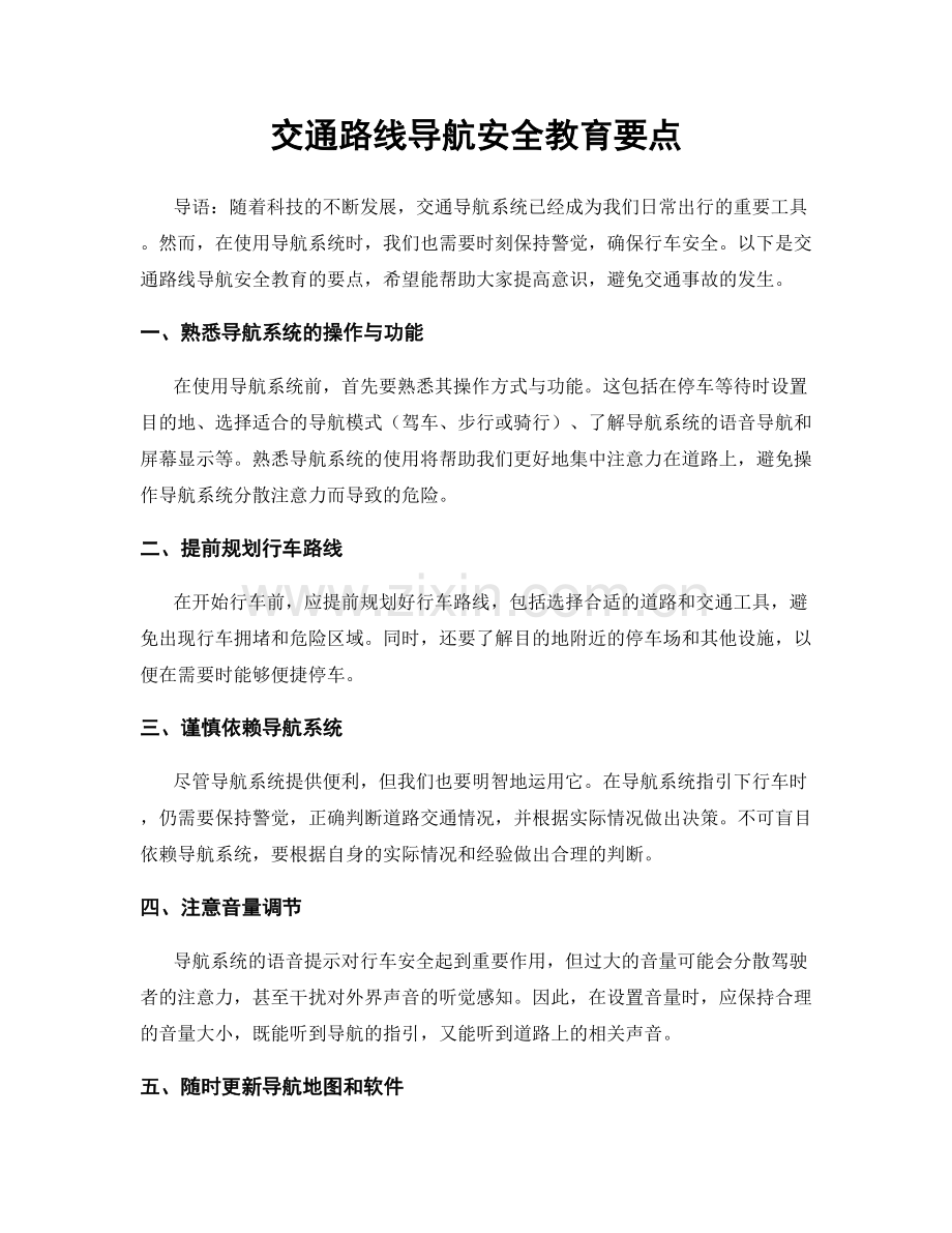 交通路线导航安全教育要点.docx_第1页
