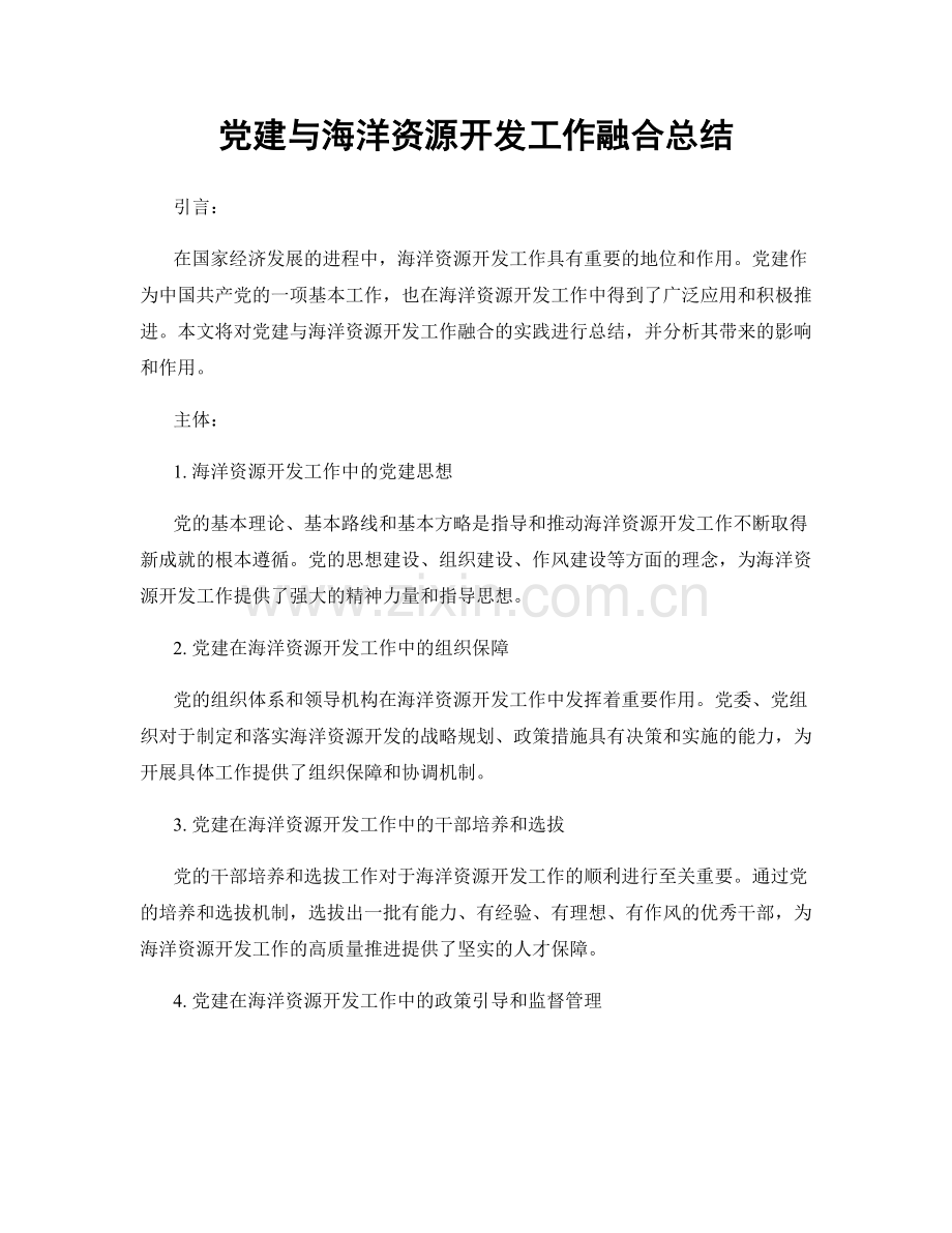党建与海洋资源开发工作融合总结.docx_第1页