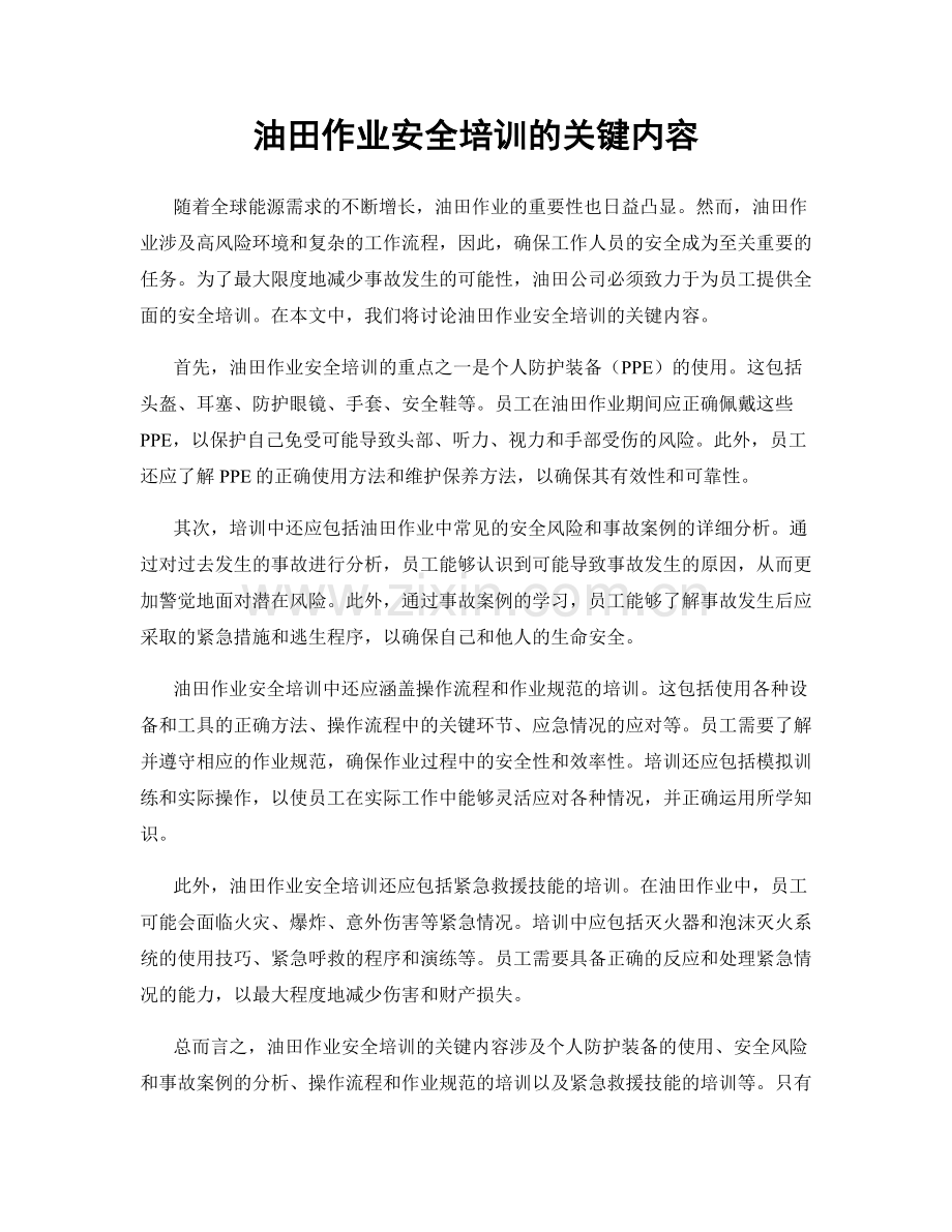 油田作业安全培训的关键内容.docx_第1页