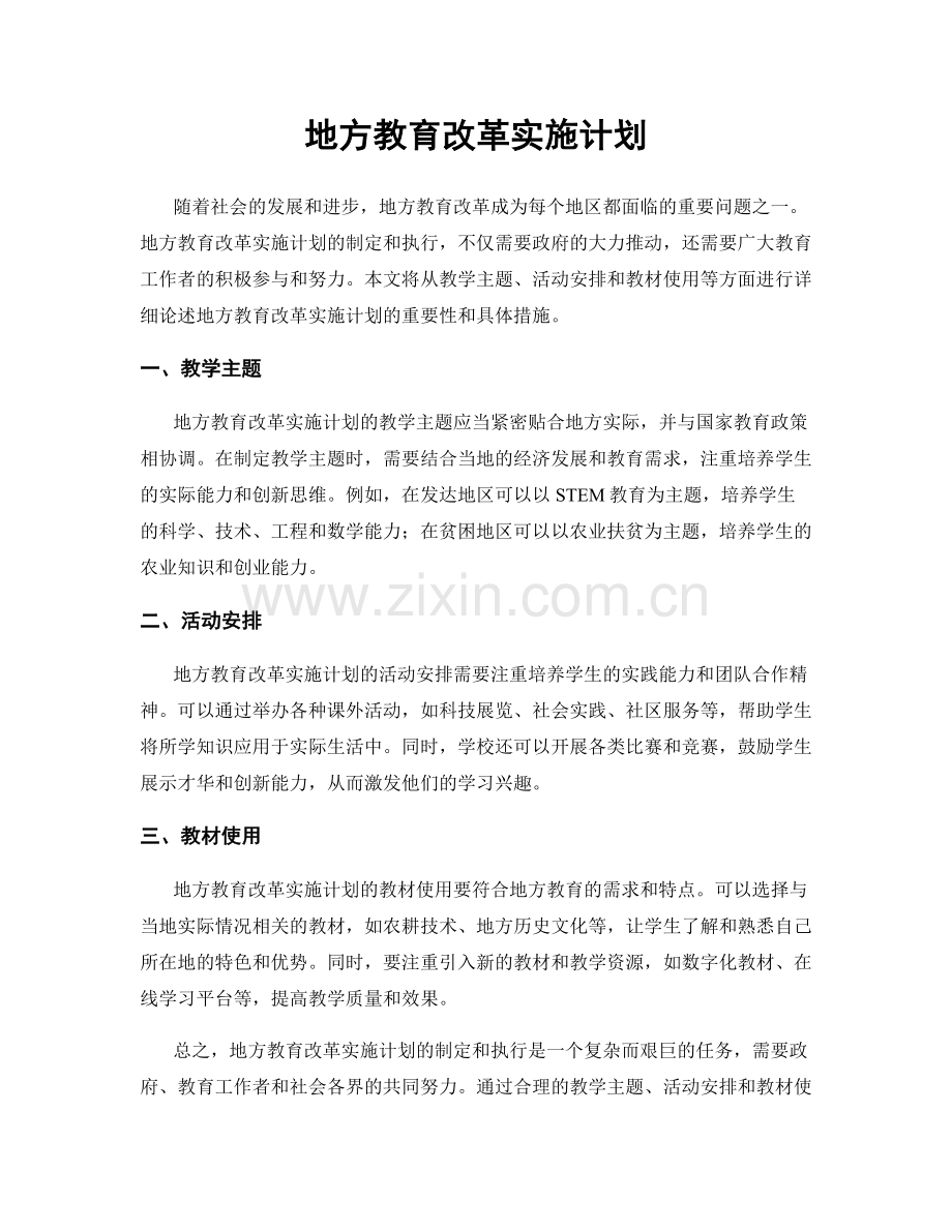 地方教育改革实施计划.docx_第1页
