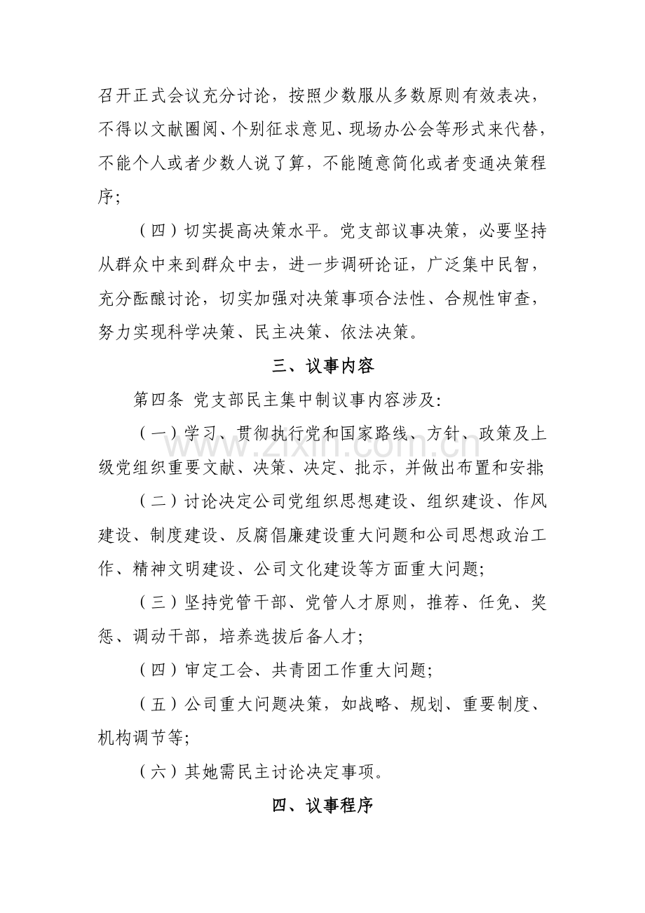 党支部贯彻执行民主集中制新规制度.doc_第2页