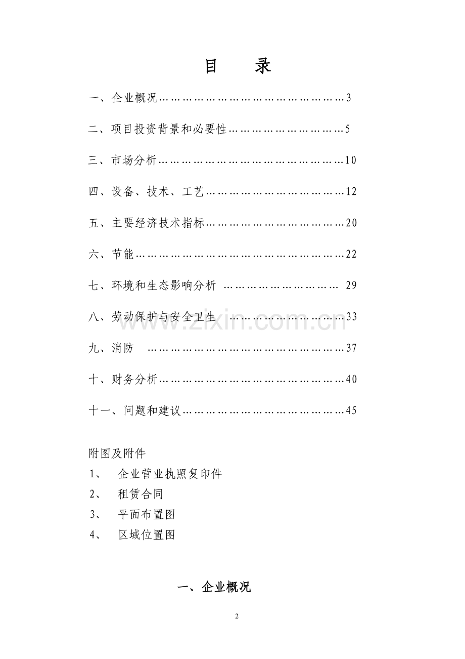 年产2100台套食品机械项目项目申请报告.doc_第2页