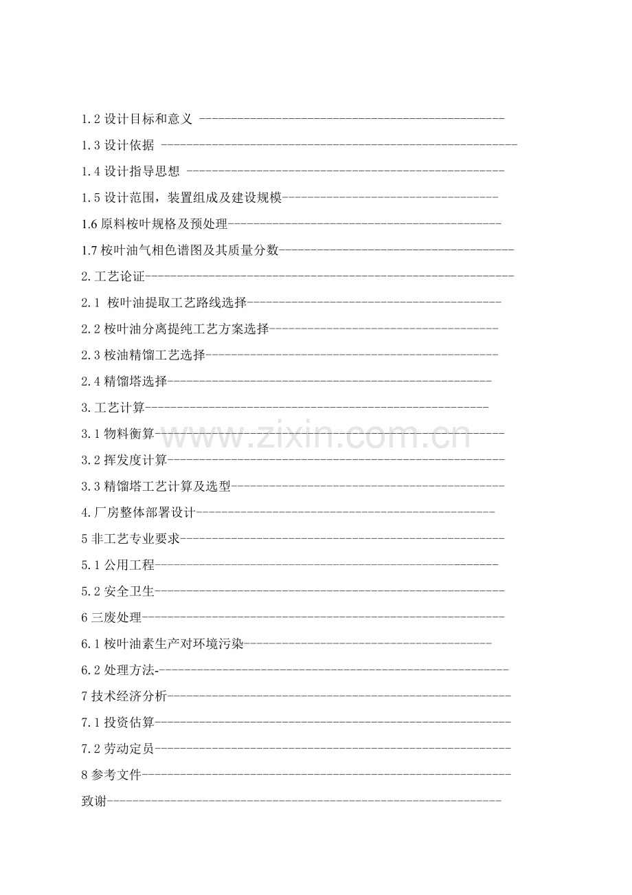 关于桉叶油素的提取工艺流程设计模板.doc_第2页