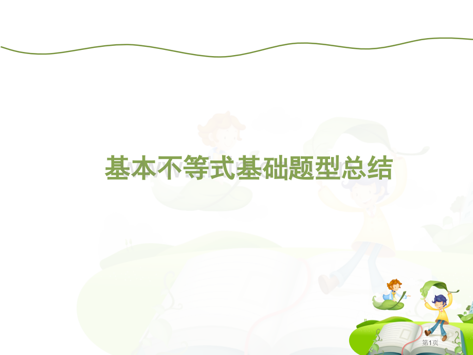 基本不等式基础题型总结市公开课一等奖百校联赛获奖课件.pptx_第1页