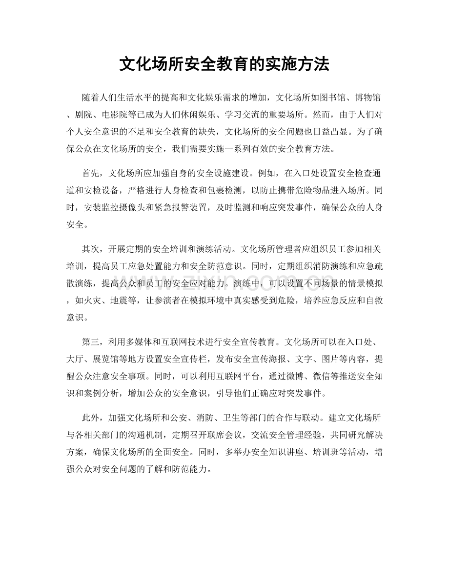 文化场所安全教育的实施方法.docx_第1页