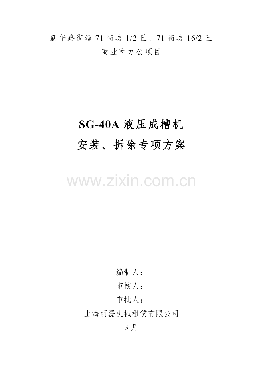 成槽机安装及拆卸专项方案.doc_第1页