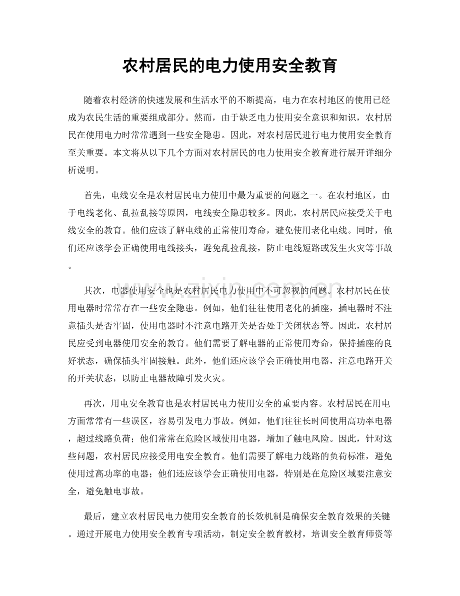 农村居民的电力使用安全教育.docx_第1页