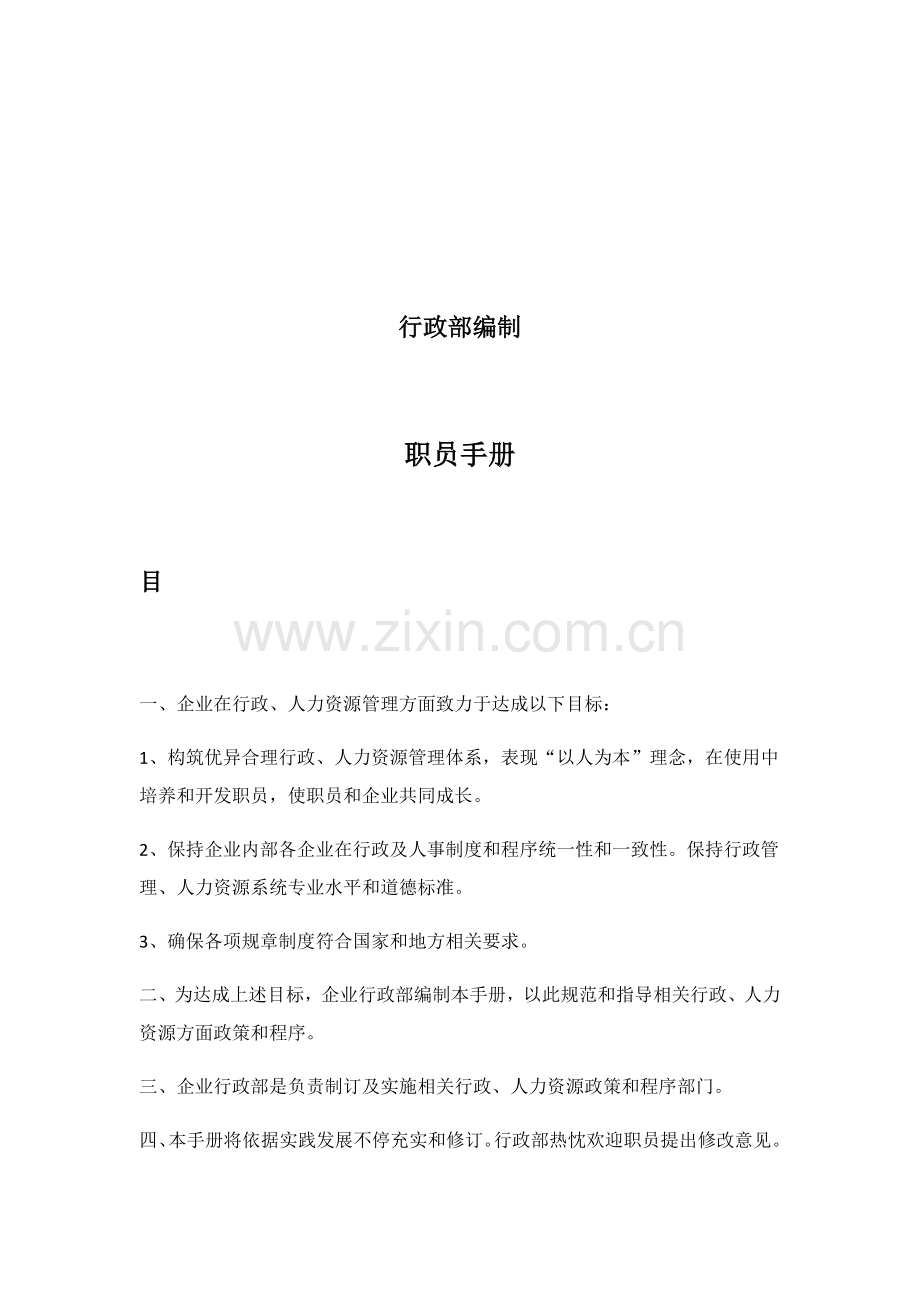 公司行政部编制员工手册模板.docx_第2页