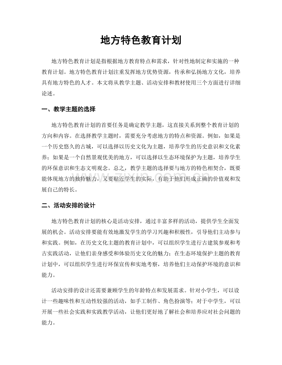地方特色教育计划.docx_第1页