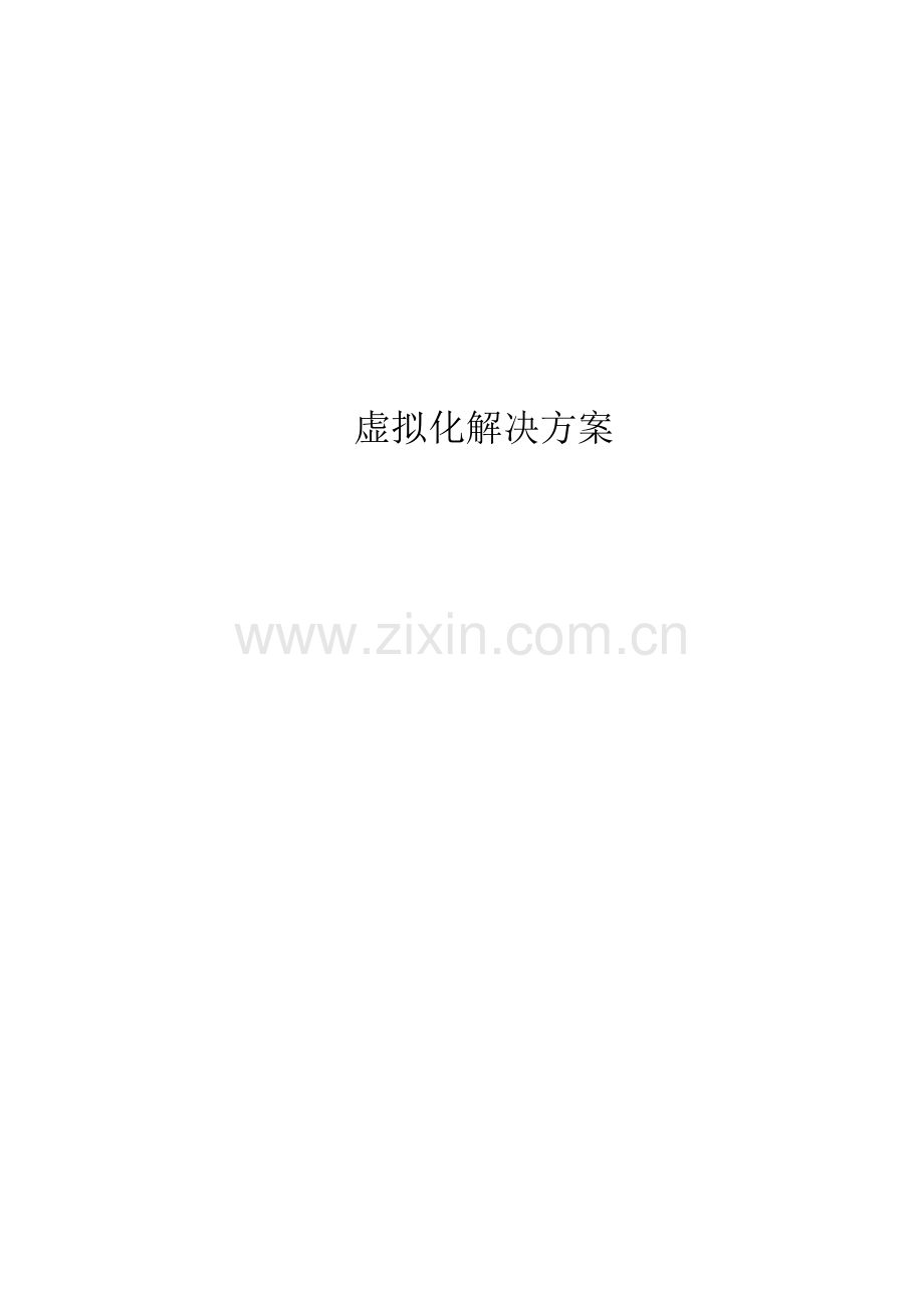 VMware服务器虚拟化解决专题方案.docx_第1页