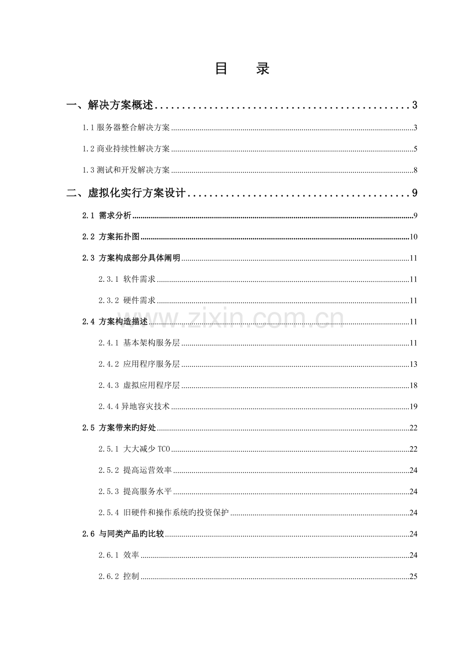 VMware服务器虚拟化解决专题方案.docx_第2页