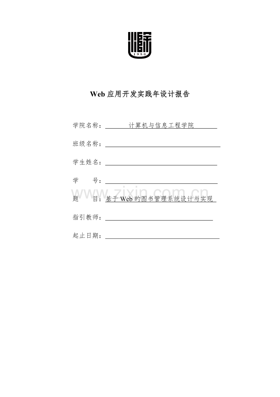基于Web图书基础管理系统综合设计及实现.docx_第1页
