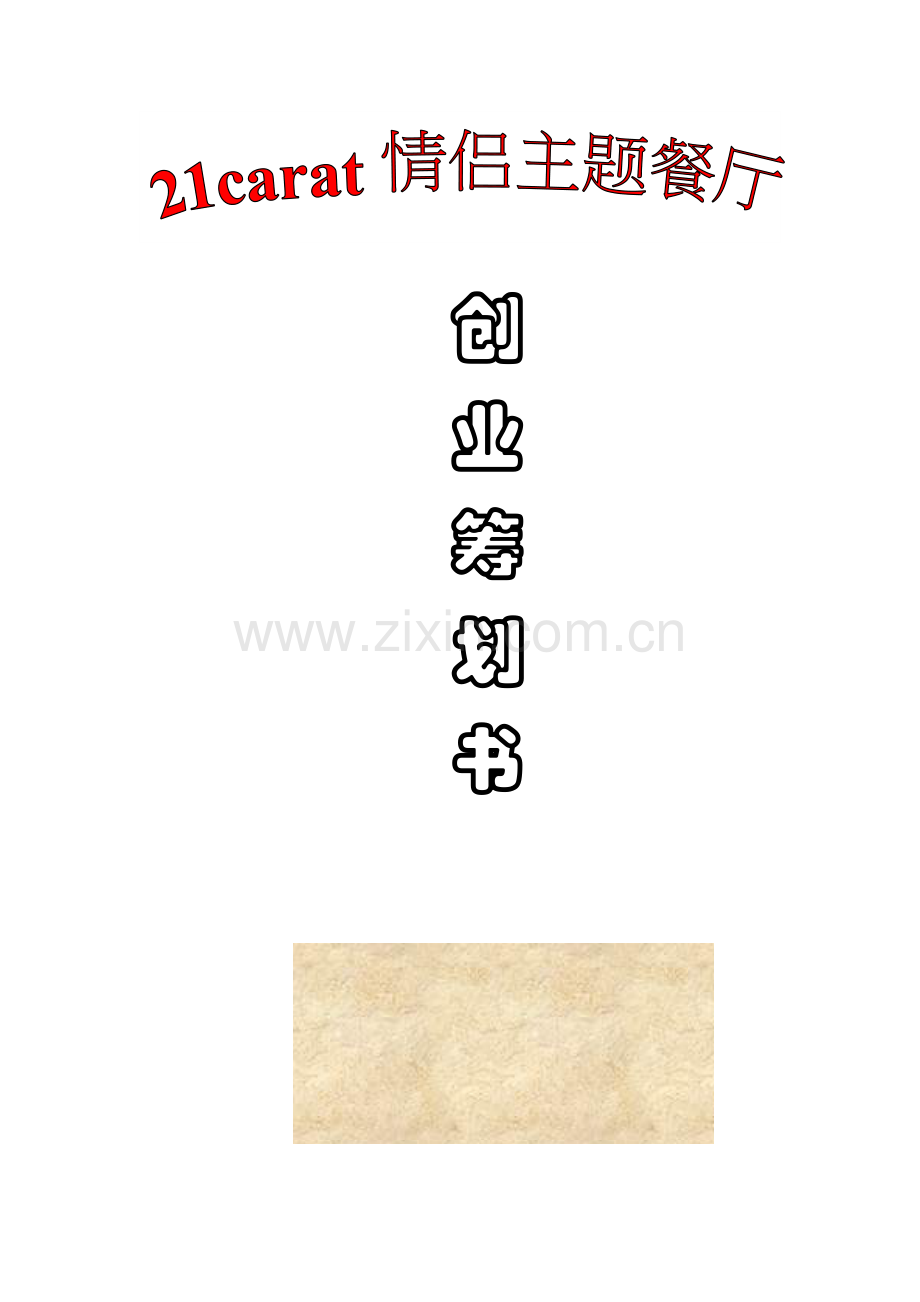 克拉情侣主题餐厅创业专题计划书.doc_第1页