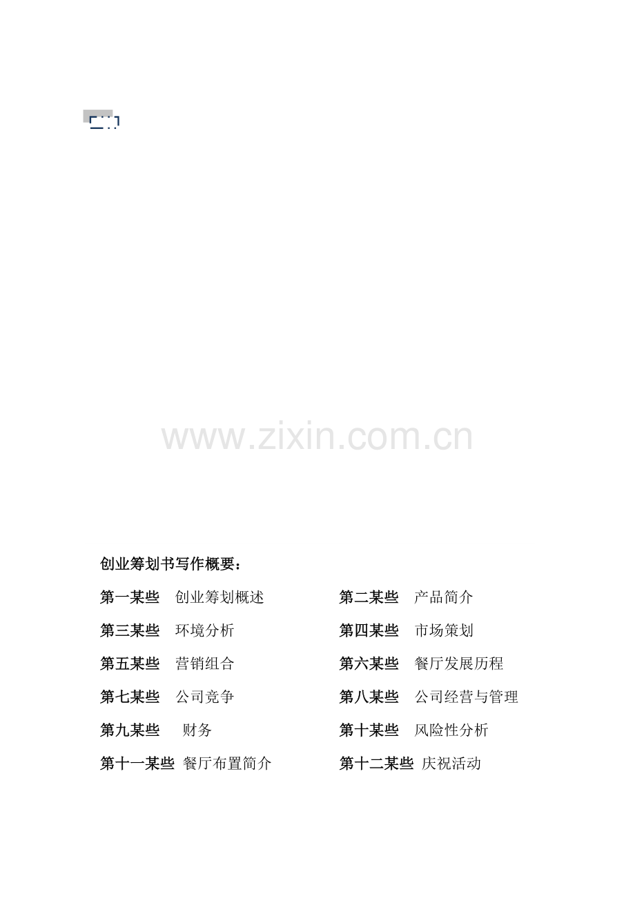 克拉情侣主题餐厅创业专题计划书.doc_第2页