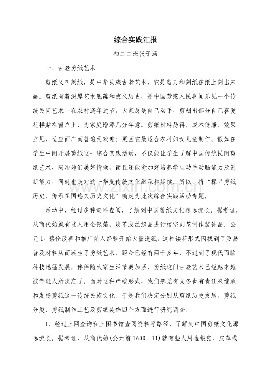 剪纸综合实践活动调查分析报告.doc_第1页