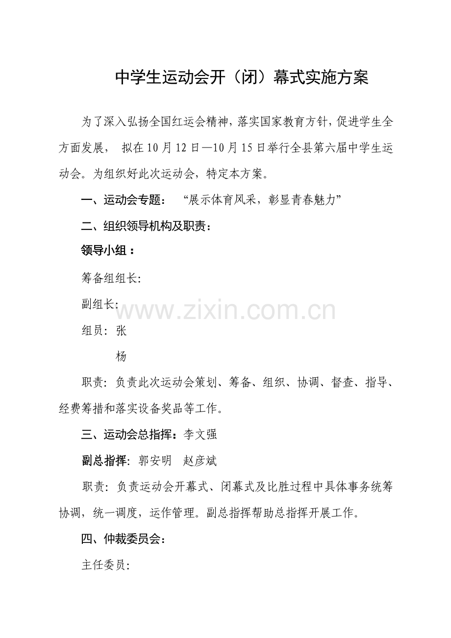 中学生运动会开闭幕式执行专项方案.doc_第1页